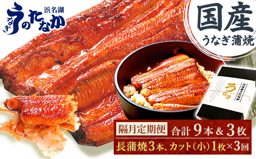 ＜2ヵ月毎定期便＞浜名湖・うなぎのたなかの国産鰻長蒲焼3本、カット小1枚※1回分約595g全3回_ 鰻 うなぎ 定期便 国産 蒲焼 浜名湖 老舗 人気 おすすめ 送料無料 贈答 ギフト 冷凍 うなぎのたなか 【4059971】