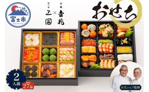 オードブル おせち お正月 2026 和食 豪華 海鮮 魚介 肉 京都𠮷兆×オテル・ドゥ・ミクニ フレンチ 和洋 二段 華やか 期間限定 数量限定 27品 2人前 お酒に合う ワンランク上 有名シェフ監修 冷蔵 富士市 [sf093-009]