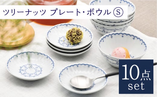 [波佐見焼]ツリーナッツ プレート・ボウル Sサイズ 各5個 計10点 セット[聖栄陶器] [TG09]