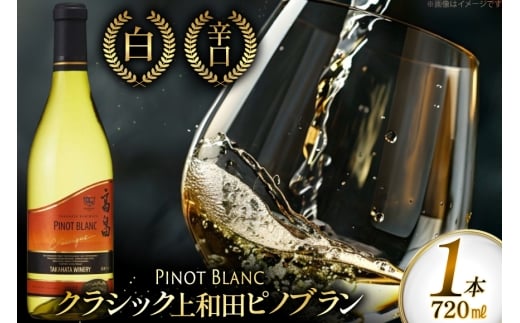 白ワイン クラシック 上和田ピノブラン 720ml 1本 [小田部商店 山形県 高畠町 tk06ayt180109] 高畠ワイナリー 白 ワイン 辛口 お酒 酒
