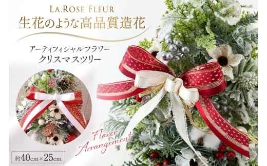 ツリー オリジナル クリスマスツリー 高さ40cm×幅25cm [La.Rose Fleur 山形県 高畠町 tk06ayt140002] クリスマス 造花 フラワー 花 インテリア ハンドメイド