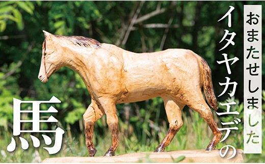【一点物】最上町産イタヤカエデ使用 チェンソーアート作品「馬」