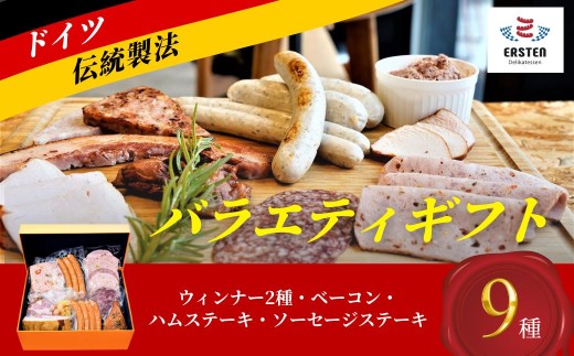 バラエティギフト[バラエティギフト ウィンナー ベーコン 冷菜 ハムステーキ ソーセージステーキ 朝食 夕食 ドイツ国際コンテスト 金賞受賞 和牛コンビーフ ドイツ料理 ドイツ食肉マイスター 自家製ソーセージ 精肉 豚肉 牛肉 ギフトセット 詰め合わせ 新鮮な国産豚肉 新鮮な国産牛肉]