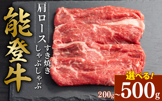 黒毛和牛 肩 ロース すき焼き しゃぶしゃぶ 能登牛 500g とろける 食感 希少 黒毛和牛 ブランド和牛 和牛 ギフトボックス 贈答 にも おすすめ スライス 国産 うし にく 牛 肉 黒毛和牛 焼肉 ディナー 便利 冷凍 石川 石川県 羽咋 能登 能登半島災害支援 復興支援