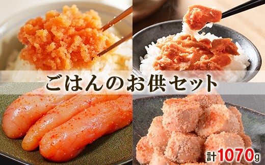 鮭ほぐしと明太子 ごはんのお供セット 計1070g 焼鮭ほぐし200g×1個 紅鮭ほぐし200g×2個 北海道の真子でつくったほぐし明太子150g×1個 玲瓏明太子200g×1個 ほんのり焼明太子120g×1個