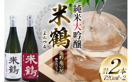 日本酒 米鶴 亀粋 / 亀の尾 純米大吟醸 720ml 2本 [小田部商店 山形県 高畠町 tk06ayt180077] お酒 酒 セット 飲み比べ