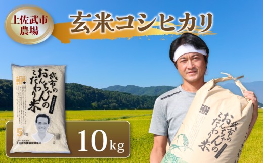 令和7年度 玄米 コシヒカリ 10キロ 数量限定 米 コメ 減農薬栽培 お米 精米 早場米 新米 ご飯 おにぎり こめ 白米 低化学肥料 高知県 南国市