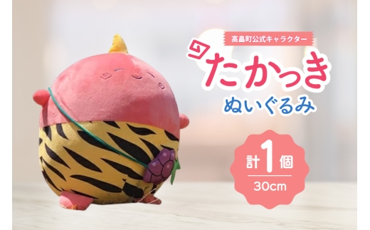 ぬいぐるみ 高畠町 公式キャラクター たかっき [高畠町観光協会 山形県 高畠町 tk06ays670003] 公式 キャラ キャラクター 泣いた赤おに