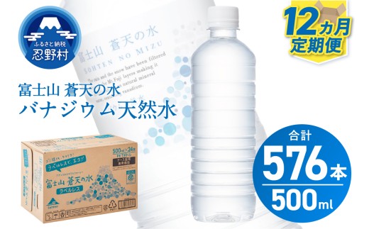 ★レビューキャンペーン対象★【12ヶ月定期便】富士山蒼天の水 500ml×48本（2ケース）ラベルレス 天然水 ミネラルウォーター 水 ペットボトル 500ml バナジウム天然水 飲料水 軟水 鉱水 国産 シリカ ミネラル 美容 備蓄 防災 長期保存 富士山 山梨県 忍野村※沖縄県、離島不可