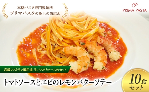パスタ 高級レストラン御用達の生パスタとソースのセット「トマトソースとエビのレモンバターソテー　10食セット」　～本格パスタ専門製麺所「プリマパスタ」の極上の歯ごたえ～ 【TM-EBL1101-10】 [№5689-2060]