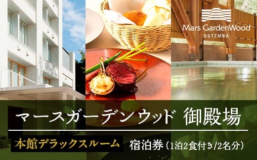 マースガーデンウッド御殿場　宿泊券（1泊2食付き　2名分）本館デラックスルーム◇ | 旅行 チケット クーポン 利用券 レストラン ディナー リゾート トラベル 観光 富士山 アウトレット ホテル 宿泊 記念日 家族旅行 温泉 ギフト プレゼント 静岡 御殿場市