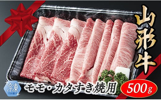 【冷凍】山形牛　モモ・カタすき焼き用　500g 1995201 - 山形県最上町