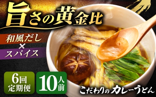 【6回定期便】 カレーうどん 2人前×5袋×6ヵ月 うどん カレー 手土産 愛西市 / アロマ・フーヅ [AEAP013]