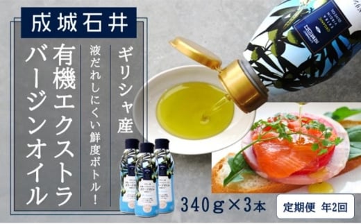定期便年2回　成城石井 ギリシャ産有機エクストラバージンオリーブオイル 鮮度ボトル 340g×3本 食用油 植物油 調味料 食卓 サラダ フルーティ マイルド コールドプレス製法 有機JAS認証 [№5346-1954]