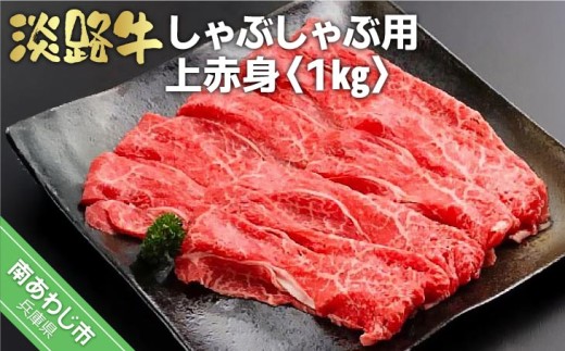 淡路牛しゃぶしゃぶ用上赤身 　1kg（500g×2P） 238571 - 兵庫県南あわじ市
