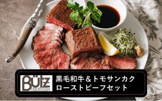 黒毛和牛＆トモサンカク ローストビーフセット ローストビーフ 黒毛和牛 トモサンカク セット 食べ比べ 冷凍 おつまみ オードブル 市原市 千葉県 [№5689-2381]