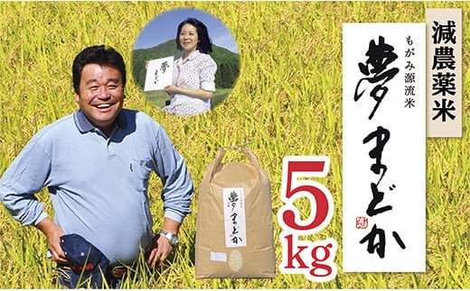 【令和7年産予約】減農薬米　夢まどか5㎏×1袋