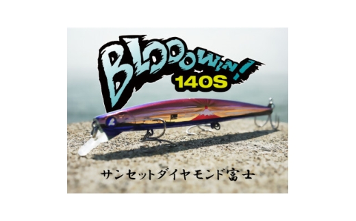 ブルーブルールアーBlooowin!140Sサンセットダイヤモンド富士 ふるさと納税限定カラー【1668706】