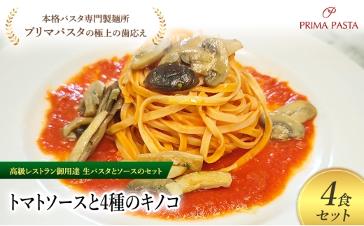パスタ 高級レストラン御用達の生パスタとソースのセット「トマトソースと4種のキノコ　4食セット」　～本格パスタ専門製麺所「プリマパスタ」の極上の歯ごたえ～ 【TM-YKN1101-4】 [№5689-2102]