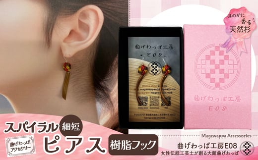 テレビで紹介された女性の伝統工芸士が作りました！【曲げわっぱアクセサリー】スパイラルタイプ（細短デザイン）ピアス樹脂フックタイプ 65P6016 /  東北 秋田 大館 曲げわっぱ まげわっぱ マゲワッパ イヤリング ピアス アクセサリー 木製品 天然杉 工芸品 伝統的工芸品 伝統工芸品 木製 木製品 日本製 秋田杉 木 軽量 職人 贈り物 贈答品 ギフト プレゼント 記念日 誕生日 祝い 