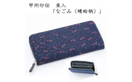 甲州印伝　束入(ラウンドファスナー長財布)「なごみ(蜻蛉柄)」7528【1513827】