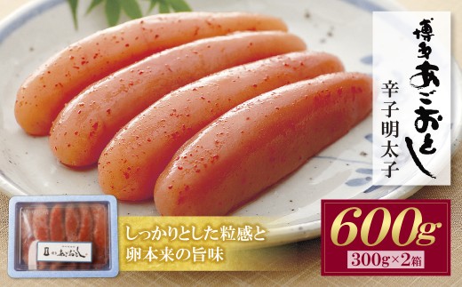W08-19 あごおとし 無着色明太子 600g 明太子 めんたいこ 博多めんたいこ 辛子明太子 切子 小分け 便利 特選 福岡 博多 国産 産直 博多あごおとし 無着色 