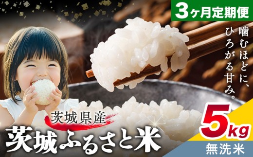 米 茨城 ふるさと米 無洗米 5kg 5kg×1袋 3回お届け 定期便《お申し込み月の翌々月から出荷開始》茨城県 結城市 米 国産 お米 おこめ お弁当 おにぎり【茨城県共通返礼品】 2271780 - 茨城県結城市