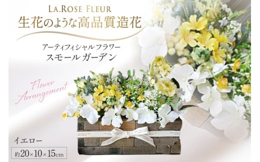 フラワーアレンジメント スモールガーデン イエロー 1個 [La.Rose Fleur 山形県 高畠町 tk06ayt140035] 花 はな 造花 フラワー アレンジメント インテリア 飾付 ハンドメイド 1035001 - 山形県高畠町