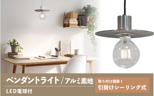 ペンダントライト（アルミ素地） SP -126 - ＋SP -126 -01 - /LDF45D(Ball95) 付 2289225 - 大阪府東大阪市