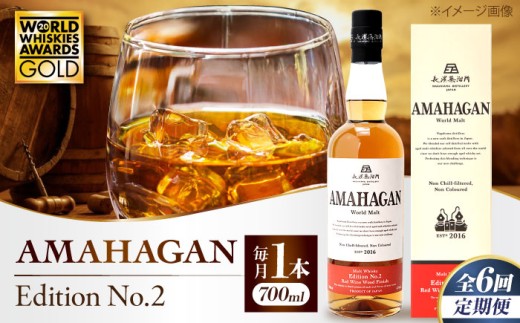 【全6回定期便】長濱蒸溜所 AMAHAGAN World Malt Edition No.2 滋賀県長浜市/長浜浪漫ビール株式会社 [AQBX064] ウイスキー 洋酒 モルト アマハガン AMAHAGAN 長浜浪漫ビール ウィスキー 酒 お酒 アルコール ハイボール 水割り ロック プレゼント 贈答 ギフト 晩酌 家飲み ご当地  定期便