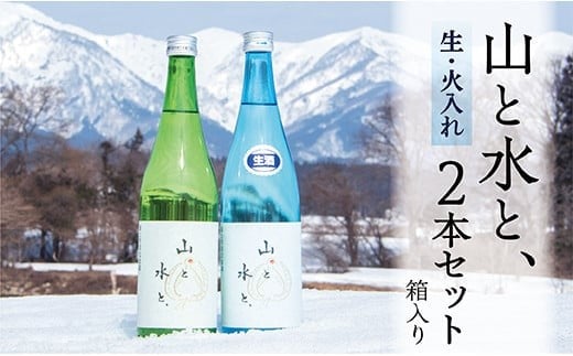最上町の地酒　「山と水と、」2本セット