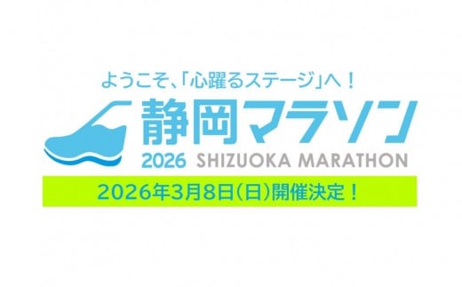 【2026年3月8日開催】静岡マラソン2026出走権（マラソン１名様分）【静マ26】