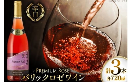 ロゼ ワイン 高畠ワイナリー バリック ロゼワイン 樽熟成辛口 750ml 3本 [小田部商店 山形県 高畠町 tk06ayt180112] ロゼ ワイン 辛口 三本セット お酒 酒