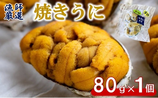 【漁師厳選 普代産生うに100%使用】 焼きうに80g 1個 三陸産 雲丹 うに 冷凍 焼きウニ 惣菜 酒の肴 おつまみ 国産 岩手県産 1553983 - 岩手県普代村