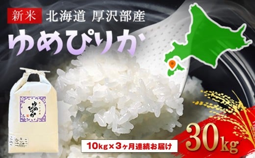 【令和7年産新米】2025年11月上旬より順次発送　北海道厚沢部産ゆめぴりか30kg（10kg×3ヶ月連続お届け） 【 ふるさと納税 人気 おすすめ ランキング 米 ゆめぴりか ご飯 ごはん 白米 つや 粘り 北海道 厚沢部 送料無料 】 ASG010 680642 - 北海道厚沢部町
