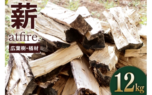 薪 atfire. 乾燥薪（広葉樹・楢材） 12kg [後藤屋 山形県 高畠町 tk06ays690009] ストーブ キャンプ 薪ストーブ アウトドア 暖炉 まき