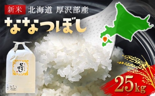 【令和7年産新米】2025年11月上旬より順次発送　北海道厚沢部産ななつぼし25kg 【 ふるさと納税 人気 おすすめ ランキング 米 ご飯 ごはん 白米 ななつぼし 精米 つや 粘り  北海道 厚沢部 送料無料 】ASG040