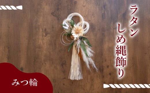 しめ縄 ラタン お正月 飾り みつ輪 ( しめ縄  お正月 正月 花 お花 フラワー アレンジメント ドライフラワー プリザーブドフラワー モダン 伝統 文化 デザイン ギフト プレゼント インテリア 雑貨 植物 自宅用 お祝い 贈り物 ) 下関 山口 💐