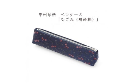 甲州印伝　ペンケース「なごみ(蜻蛉柄)」7526【1513824】