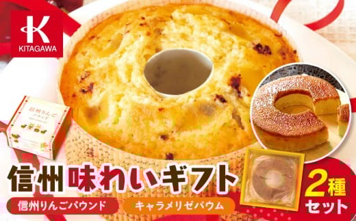 信州味わいギフト（菓子 ケーキ スイーツ デザート 人気 詰め合わせ 詰合せ おかし 贅沢 ご褒美 上伊那 宮田村 長野 信州 高級 特産品 ギフト お祝い 贈答 プレゼント）