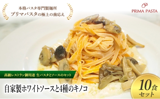 パスタ 高級レストラン御用達の生パスタとソースのセット「自家製ホワイトソースと4種のキノコ　10食セット」　～本格パスタ専門製麺所「プリマパスタ」の極上の歯ごたえ～ 【WH-YKN1101-10】 [№5689-2220]