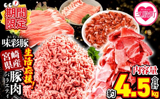 【期間限定特別企画】＜【生活応援】宮崎県産 味彩豚 豚肉バラエティセット 約4.5kg＞ 【レビューキャンペーン】ぶた ブタ 切り落とし 豚こま ローススライス 生姜焼き しゃぶしゃぶ 豚ミンチ ハンバーグ 野菜炒め 餃子 煮込み 炒め物 たっぷり料理 【MI634-tr-cam】【TRINITY】 2291293 - 宮崎県三股町