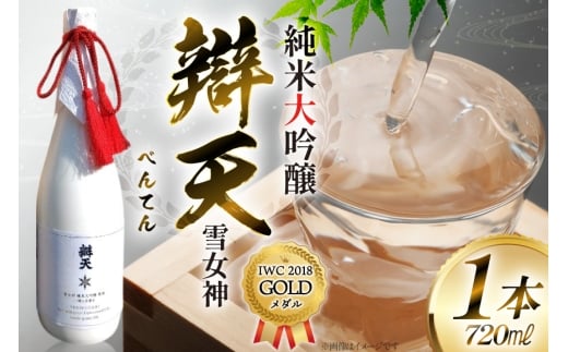 【IWC2018 GOLDメダル受賞】 辯天 雪女神 純米大吟醸原酒 720ml×1本 日本酒 [小田部商店 山形県 高畠町 tk06ayt180050]  純米大吟醸原酒
