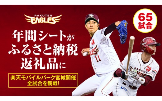 【数量限定】楽天イーグルス 2026シーズン 年間シート 内野席3塁側A　[通路から3席目～]　【 イベント チケット 野球 人気 券 年間シート 体験 内野席 仙台市 楽天イーグルス スポーツ 観戦 スタジアム プロ野球 シーズン パス 】