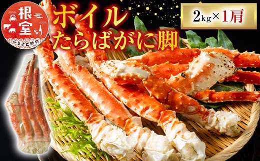 D-11052  ボイルたらばがに脚約2kg×1肩
