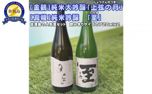 【金鶴】純米大吟醸「上弦の月」【真稜】純米吟醸「至」720ｍｌｘ２本 1544408 - 新潟県佐渡市