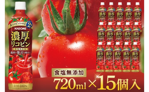 カゴメ 濃厚リコピン トマトジュース 720ml×15個｜KAGOME とまと 野菜 高リコピン（93-202）