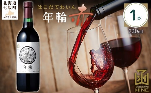 年輪　赤　720ml　1本 【ふるさと納税 人気 おすすめ ランキング ワイン わいん 赤 お酒 おさけ 酒 アルコール ギフト プレゼント 北海道 七飯町 送料無料】 NAX011 2289707 - 北海道七飯町