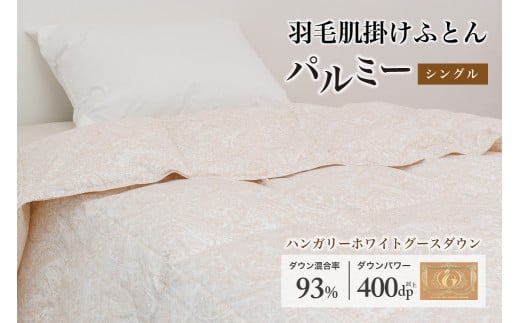 羽毛布団 シングル 肌掛け［パルミー］上質 綿100％×ハンガリーホワイトグース ダウン93％ ダウンパワー 400dp 【富士新幸 花巻工房】 【2214】