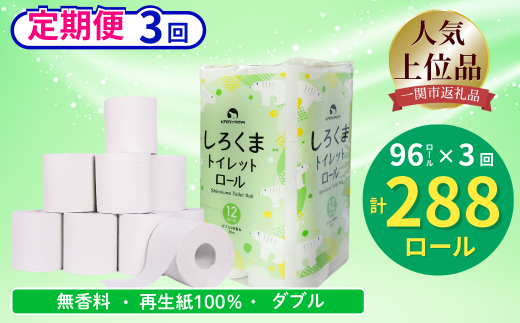 【定期便/3ヶ月】 【ふるさと納税】しろくまトイレットペーパー ダブル 96ロール 定期便 3回 ふるさと納税  無香料 まとめ買い 大容量 日用品 生活必需品 消耗品 備蓄 再生紙 人気 おすすめ ランキング 送料無料 岩手県 一関市